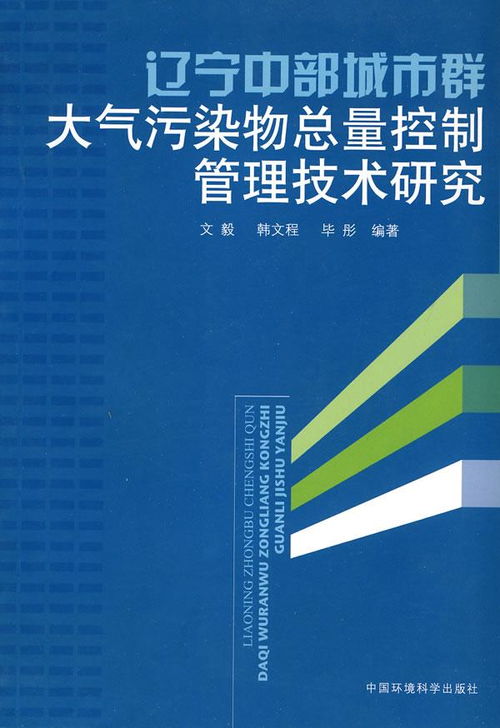 遼寧中部城市群大氣污染物總量控制管理技術(shù)研究