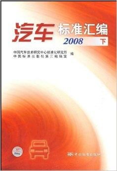 《汽車(chē)標(biāo)準(zhǔn)匯編2008 技術(shù)研究與應(yīng)用綜述》